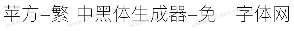 苹方-繁 中黑体生成器字体转换